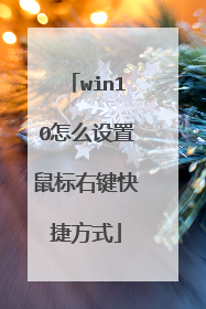 win10怎么设置鼠标右键快捷方式