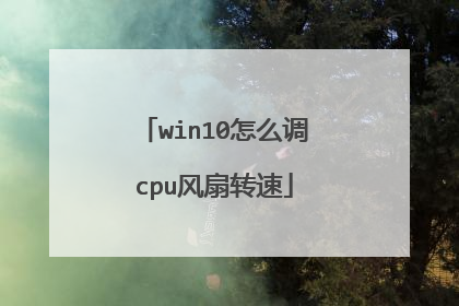win10怎么调cpu风扇转速