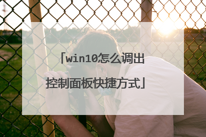 win10怎么调出控制面板快捷方式
