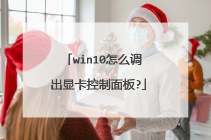 win10怎么调出显卡控制面板?