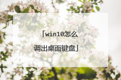 win10怎么调出桌面键盘