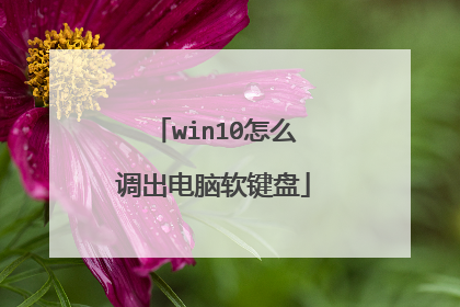 win10怎么调出电脑软键盘