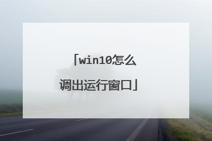 win10怎么调出运行窗口