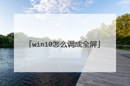 win10怎么调成全屏