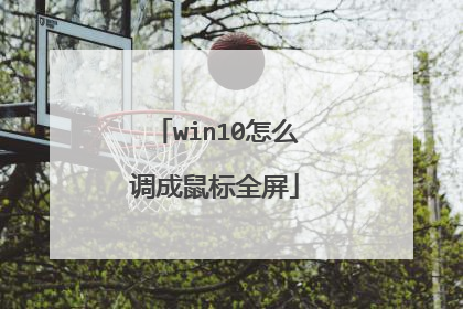 win10怎么调成鼠标全屏