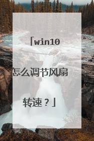 win10怎么调节风扇转速?