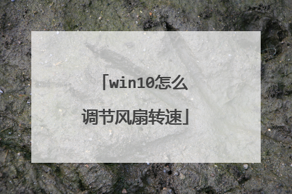 win10怎么调节风扇转速