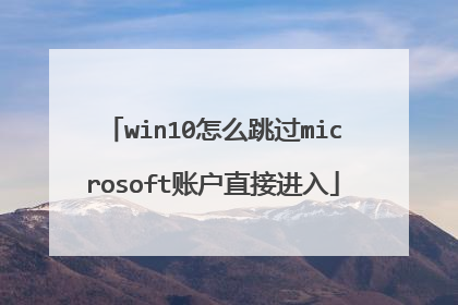win10怎么跳过microsoft账户直接进入