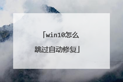 win10怎么跳过自动修复
