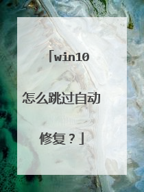 win10怎么跳过自动修复?