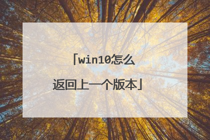 win10怎么返回上一个版本