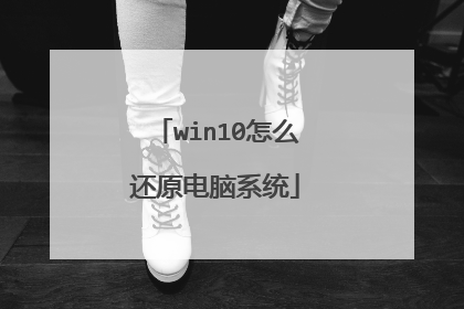 win10怎么还原电脑系统