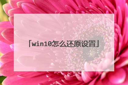 win10怎么还原设置