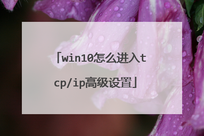 win10怎么进入tcp/ip高级设置