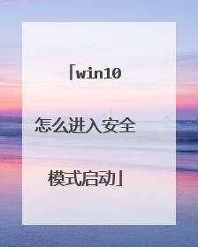 win10怎么进入安全模式启动