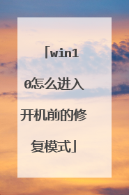 win10怎么进入开机前的修复模式