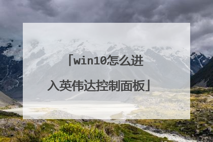win10怎么进入英伟达控制面板