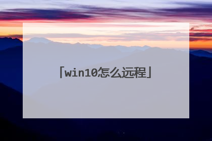 win10怎么远程