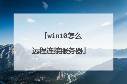 win10怎么远程连接服务器