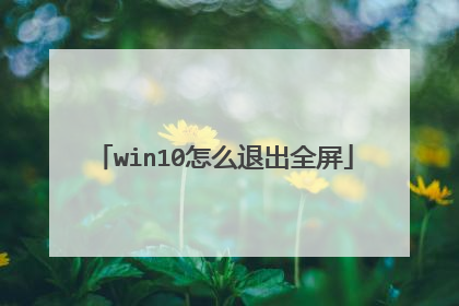 win10怎么退出全屏