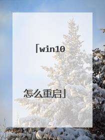 win10怎么重启