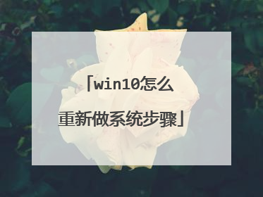 win10怎么重新做系统步骤