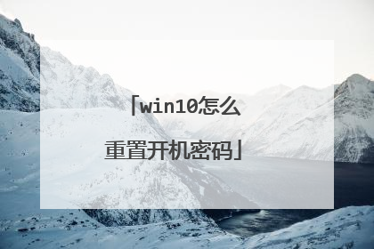 win10怎么重置开机密码