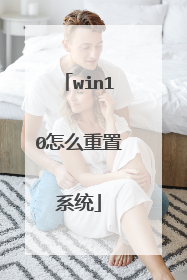 win10怎么重置系统