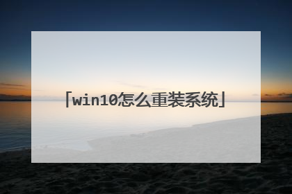 win10怎么重装系统