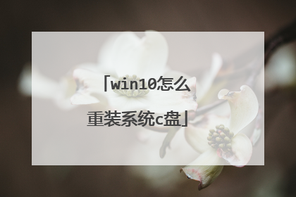 win10怎么重装系统c盘