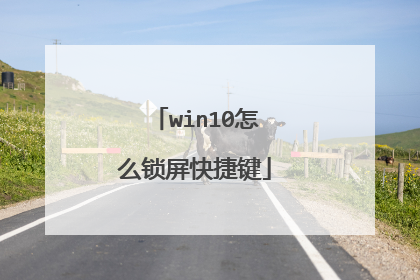 win10怎么锁屏快捷键