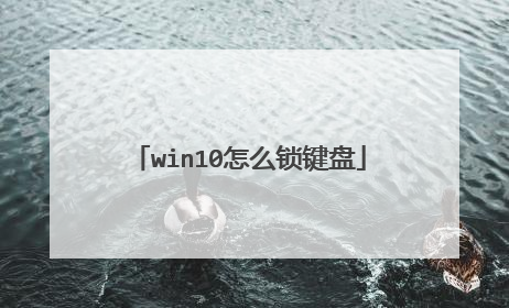 win10怎么锁键盘