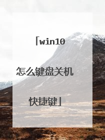 win10怎么键盘关机快捷键