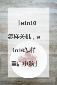 win10怎样关机，win10怎样重启电脑