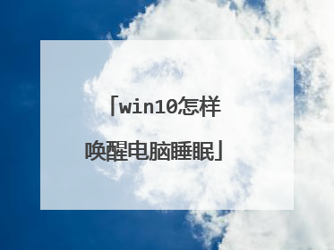 win10怎样唤醒电脑睡眠