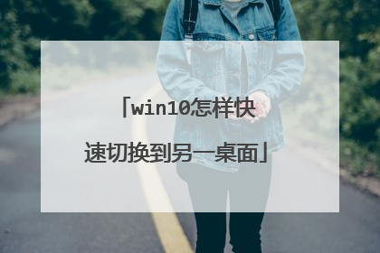 win10怎样快速切换到另一桌面