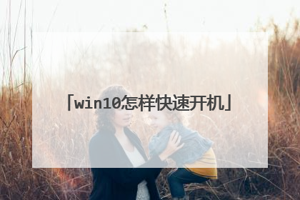 win10怎样快速开机