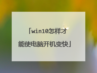 win10怎样才能使电脑开机变快