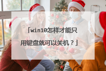 win10怎样才能只用键盘就可以关机?