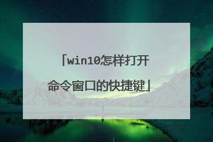 win10怎样打开命令窗口的快捷键