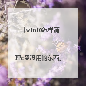 win10怎样清理c盘没用的东西