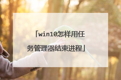 win10怎样用任务管理器结束进程
