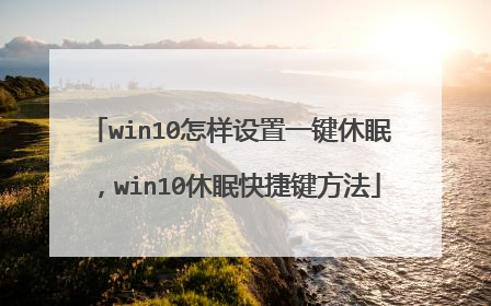 win10怎样设置一键休眠，win10休眠快捷键方法