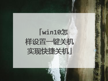win10怎样设置一键关机实现快捷关机