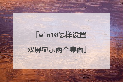 win10怎样设置双屏显示两个桌面