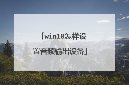 win10怎样设置音频输出设备