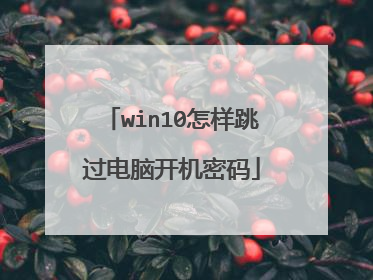 win10怎样跳过电脑开机密码