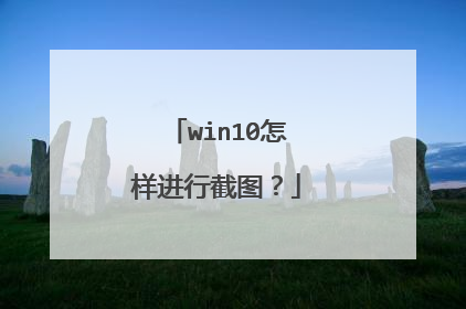 win10怎样进行截图？