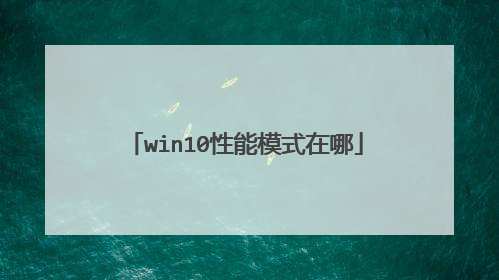 win10性能模式在哪