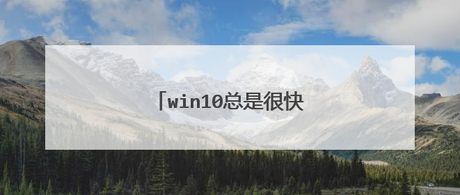 win10总是很快自动休眠怎么解决